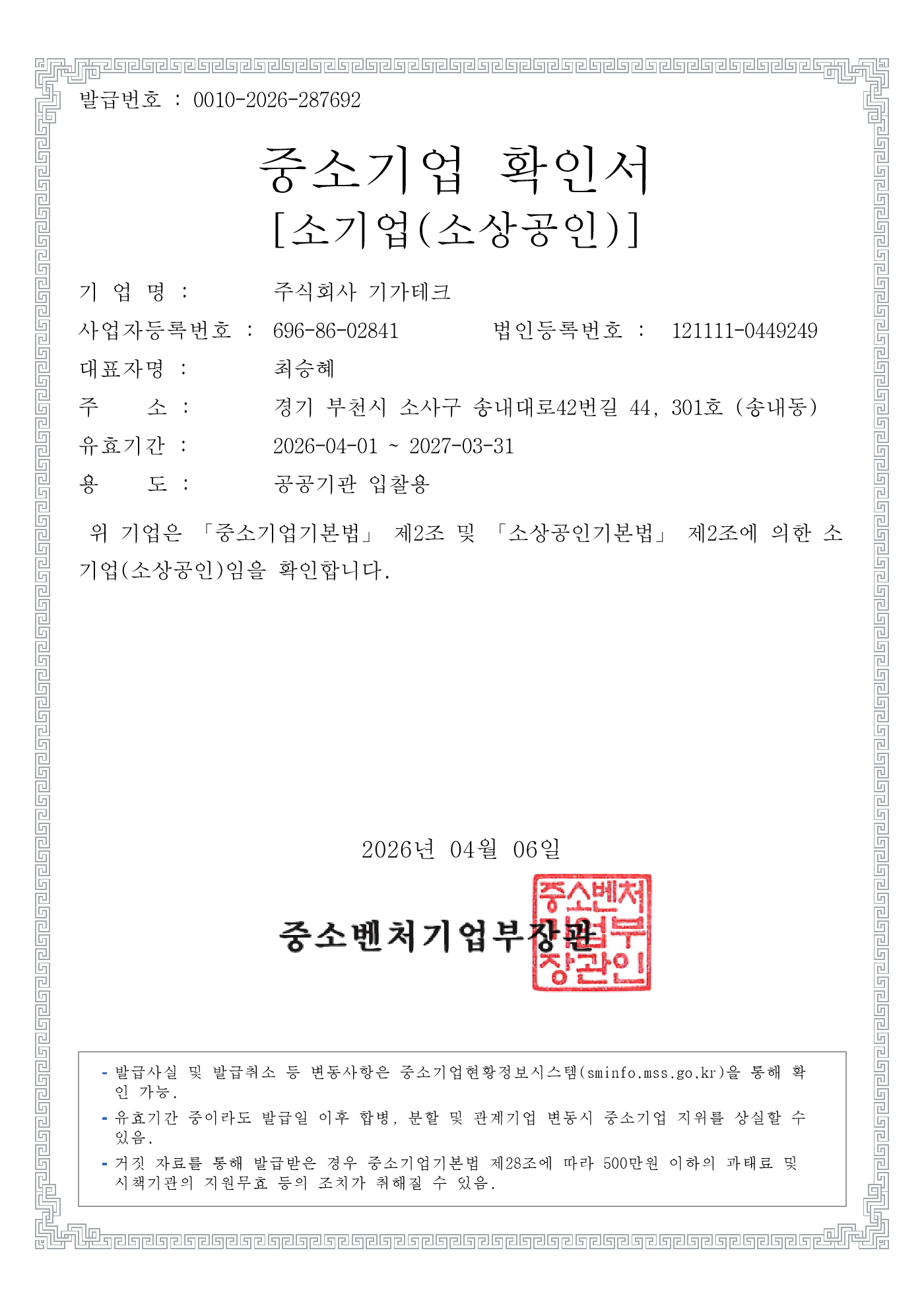 주식회사 기가테크 중소기업 확인서