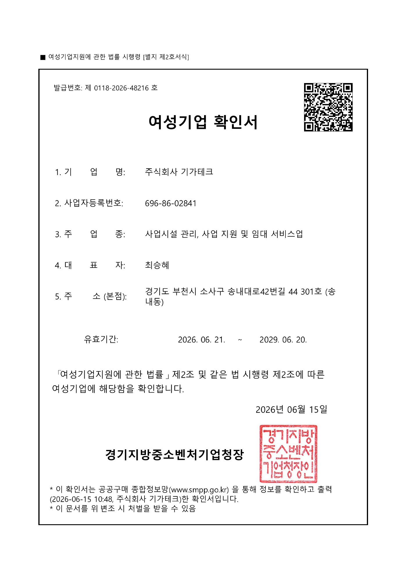 주식회사 기가테크 여성기업 확인서
